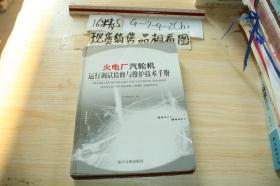 火电厂汽轮机运行调试检修与维护技术手册