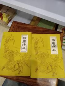 隋唐演义 全2册 上下（品好）