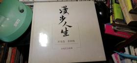 漫步人生【邓祖选 常利娟 家庭纪念相册】【未拆封】