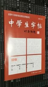 中学生字帖：柳体   正版新书