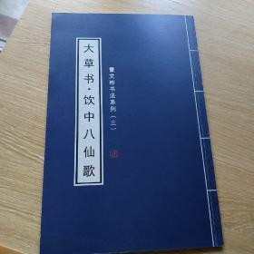 曹文彬书法系列、大草书、饮中八仙歌 签赠本