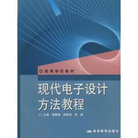 现代电子设计方法教程张新 主编；曾繁泰；郝修田高等教育出版社9787040154375