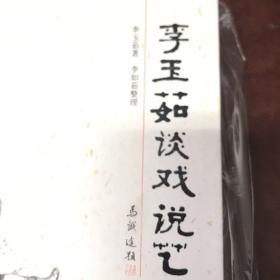 李玉茹谈戏说艺