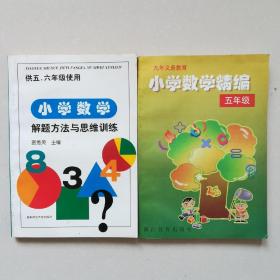 小学数学解题方法与思维训练•供五、六年级使用