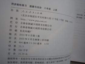 2019秋新版同步轻松练习道德与法治8/八年级上册人教版配试卷答案