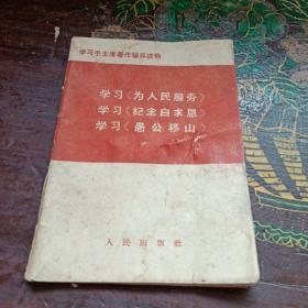 **书刊-------学习《为人民服务，纪念白求恩，愚公移山》！（学习毛主席著作辅导读物）1966年初版一印！