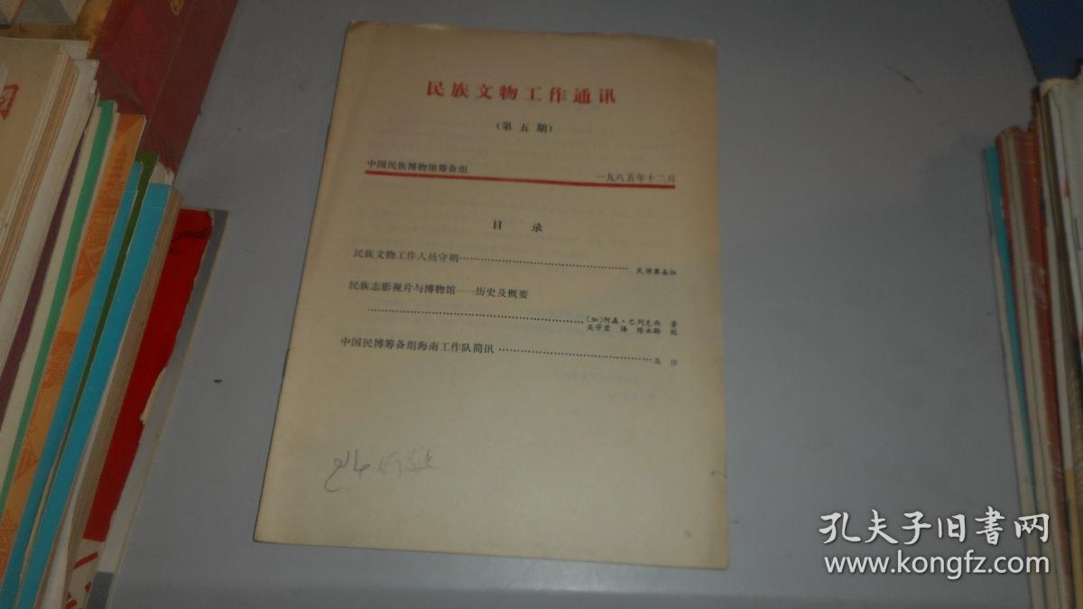 民族文物工作通讯 1985.12