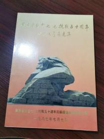 1987年广东省纪念七.七抗战五十周年回顾书画展选集【赵延年 古元 陈烟桥、赖少其、谢海若等名家版画、书法作品】