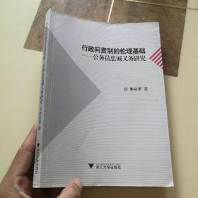 行政问责制的伦理基础——公务员忠诚义务研究