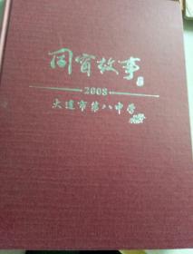 同窗故事（大连市第八中学2008）