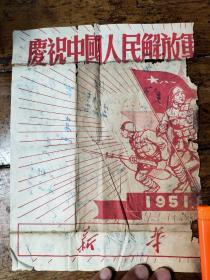 1951年庆祝中国人民解放军宣传画——半张