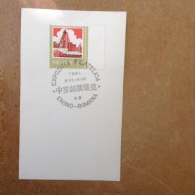 纪念邮戳卡  1分邮票 中罗邮票展览 北京 货号23