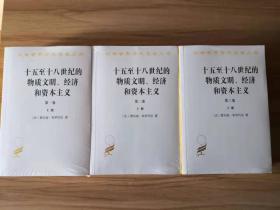 十五至十八世纪的物质文明、经济和资本主义（第一卷 ）上下（第二卷）上下（第三卷）上下(汉译世界学术名著丛书)一版一印