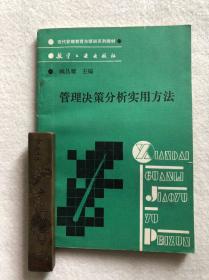 《管理决策分析实用方法》一版一印包邮