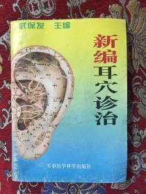 新編耳穴診治