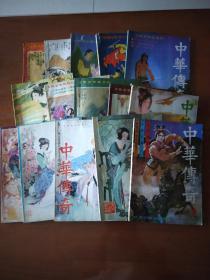 中華傳奇大型文学双月刊（十五本）合售