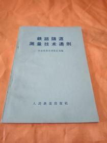 铁路隧道测量技术通则（包邮）