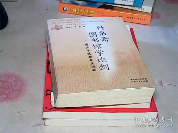 竹帛斋图书馆学论剑：用户永远都是正确的 = Users are always right : the hotest topic of library science in China in the 21st century