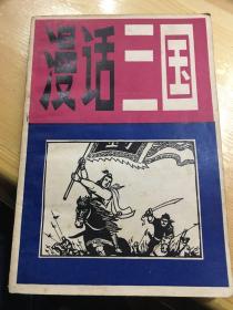 正版现货 漫话三国 史之余 著 广东人民出版社 图是实物