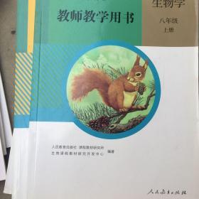 生物学教师教学用书. 八年级. 上册