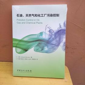 石油、天然气和化工厂污染控制