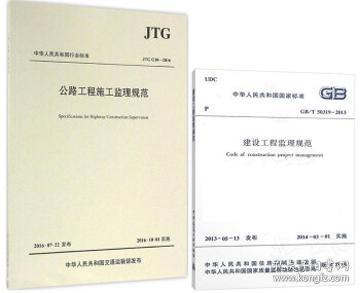 公路工程施工监理规范/中华人民共和国行业标准