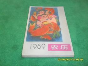 1989年农历(好品)