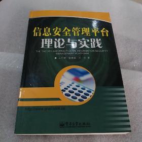 信息安全管理平台理论与实践