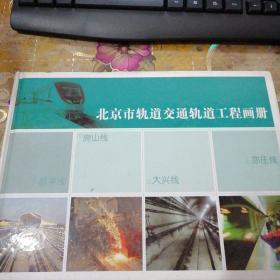 北京市轨道交通轨道工程画册