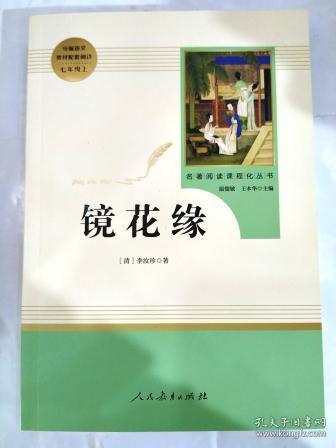 中小学新版教材 统编版语文配套课外阅读 名著阅读课程化丛书 镜花缘（七年级上册）