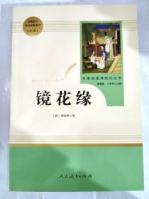 中小学新版教材 统编版语文配套课外阅读 名著阅读课程化丛书 镜花缘（七年级上册）