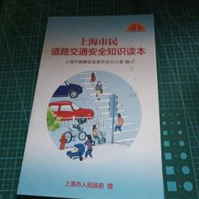 上海市民道路交通安全知识读本，定价十元。