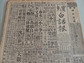 1932年12月1日实事白话报 北京出版  班禅将飞京 张群通电主张设川政整委会 汪精卫到法国 广西省府感化瑶族 武侠小说《黄三太》连载谔谔生著 实事白话报革新 白话聊斋连载