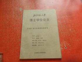 北京师范大学 博士学位论文：清代前期理欲观研究（作者签赠本）