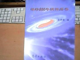 袖珍200年阴阳历书（1850-2050年） [正版 一版一印 ]         E1