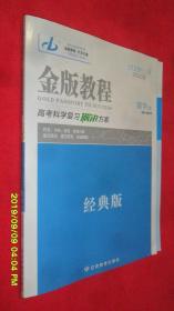 金版教程 2020版 高考科学复习解决方案 数学(理)