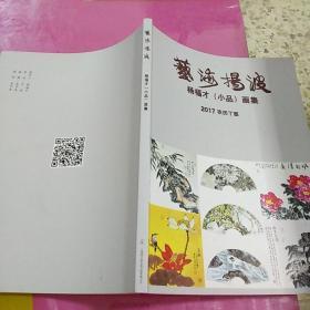 艺海揚波，杨福才(小品)画集