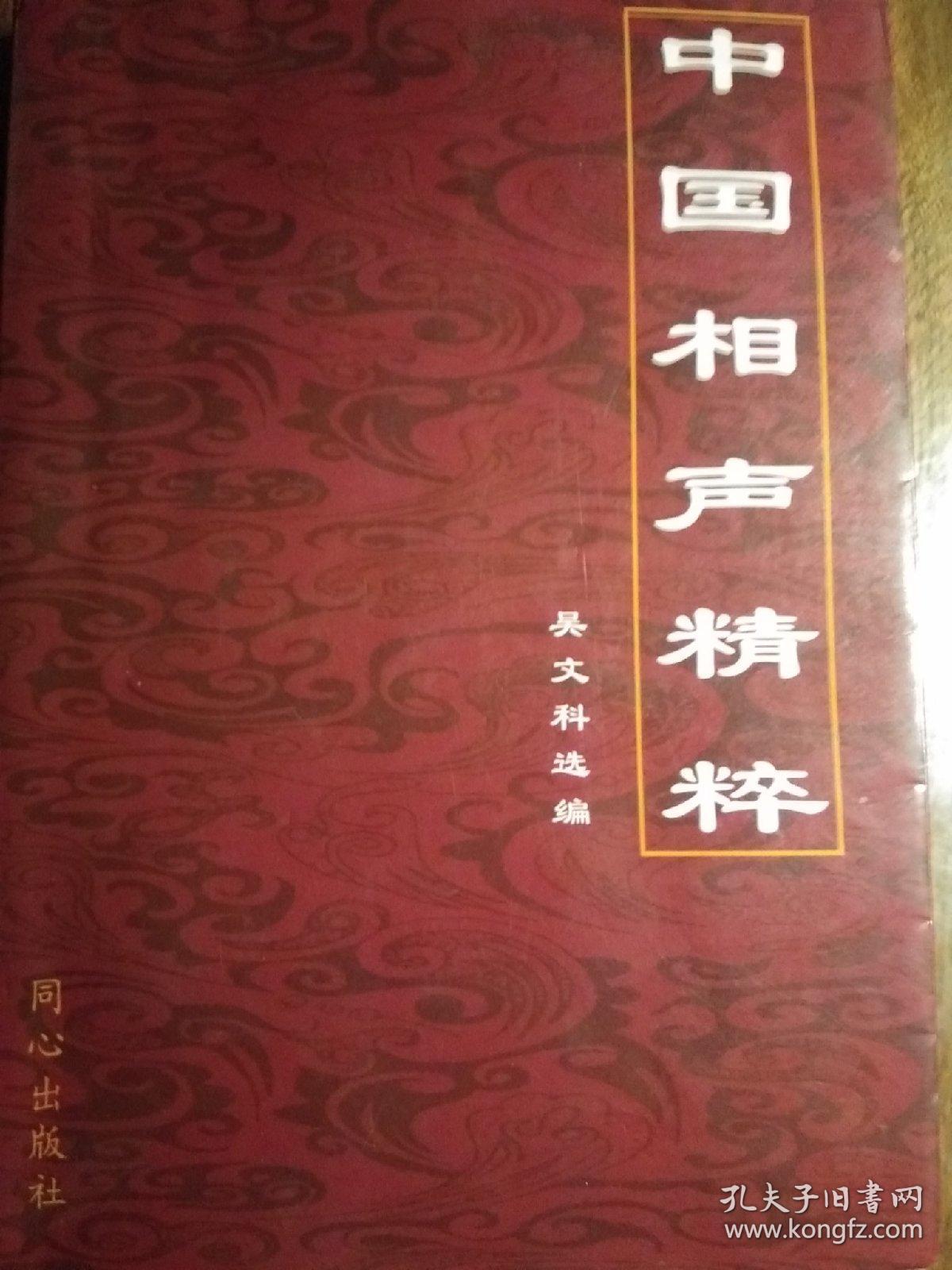 中国相声精粹