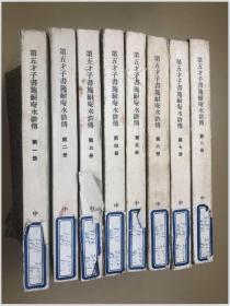 第五才子书施耐庵水浒传 1-8 全八册（1975年一版一印）