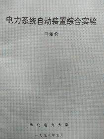 电力系统自动装置综合实验(馆藏书籍)