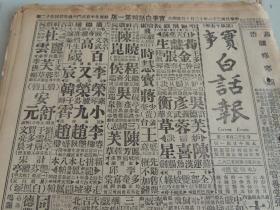 1932年12月10日实事白话报 北京出版  安徽蒙城造毒案 张学良暂不赴京 韩复榘将赴京 岳维峻追悼会 汤国桢任平绥铁路局长 李万春照片 济南神秘怪剧《天皇娘娘访问记》续  谔谔生武侠小说《黄三太》连载 白话《三国演义》 武侠小说《义影侠身》 白话聊斋《胭脂》