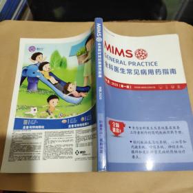 MIMS全科医生常见病用药指南2020