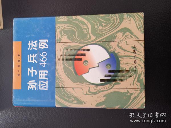 孙子兵法应用466例、三国 智谋应用500例