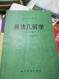 画法几何学，第四版