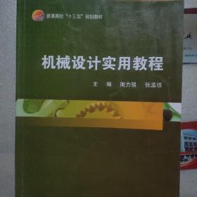 机械设计实用教程/普通高校“十三五”规划教材