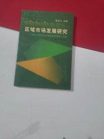 区域市场发展研究:浙江中部民间市场发展的理论与实践