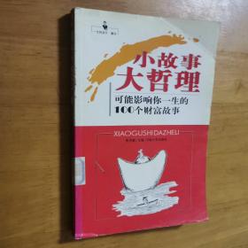 影响你一生的100个财富故事 小故事，大哲理