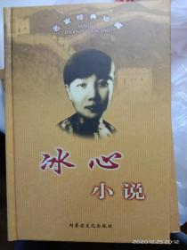 名家名作精选·冰心小说