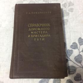 俄文版：道路工长和工作队长手册3-8/1858