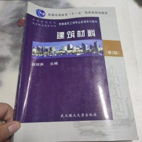 普通高等教育十一五国家级规划教材：建筑材料